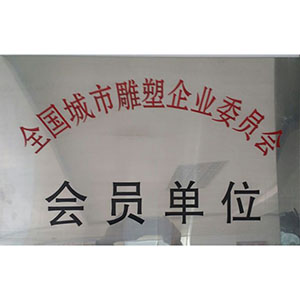 全國(guó)城市雕塑企業(yè)委員會(huì)會(huì)員單位