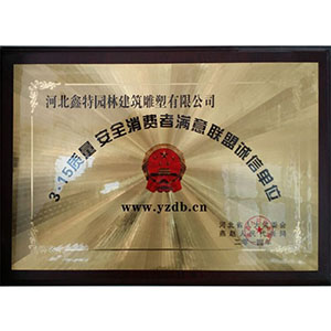 315質(zhì)量安全消費(fèi)者滿意聯(lián)盟誠(chéng)信單位